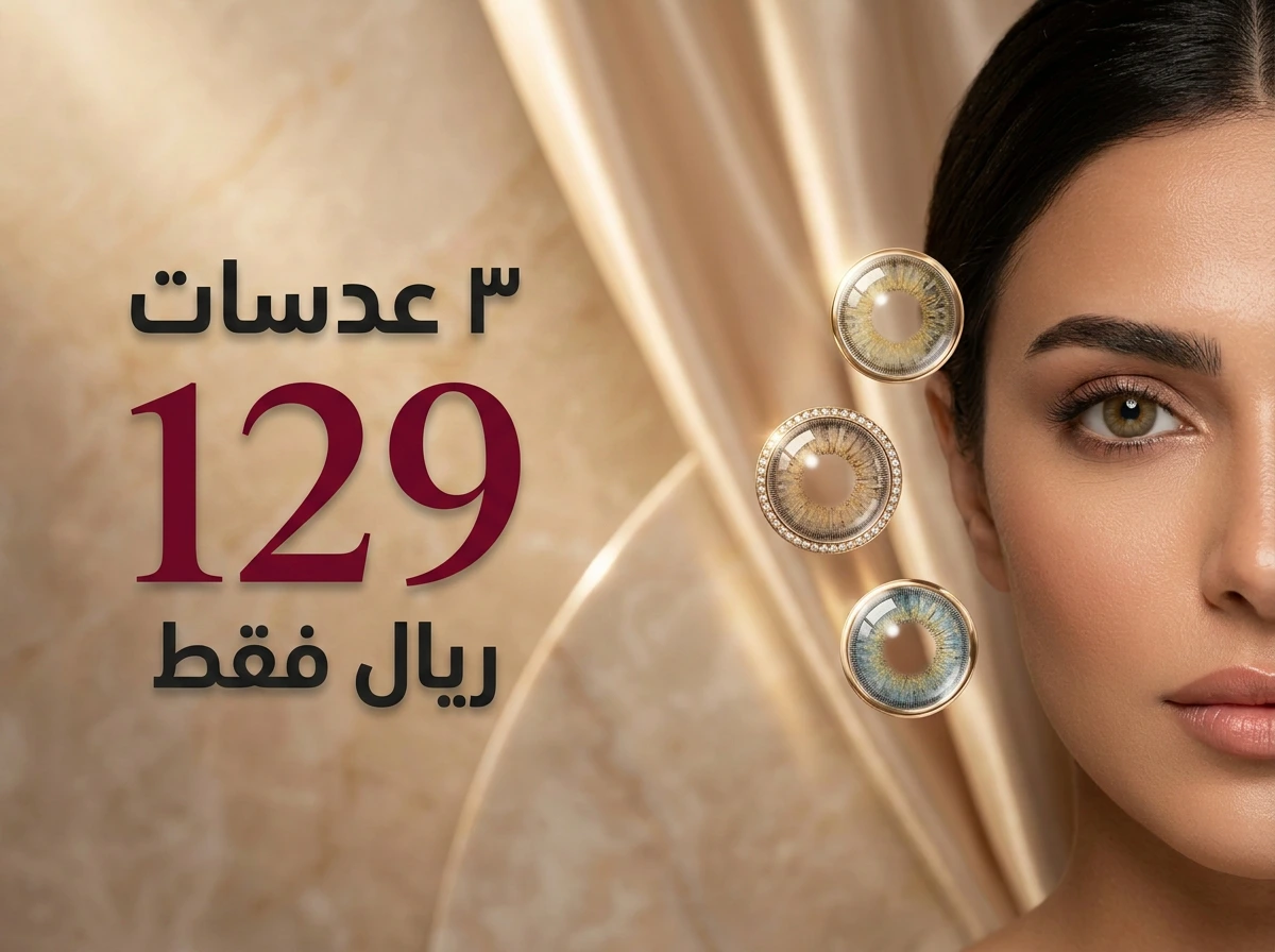 عدسات امارا
