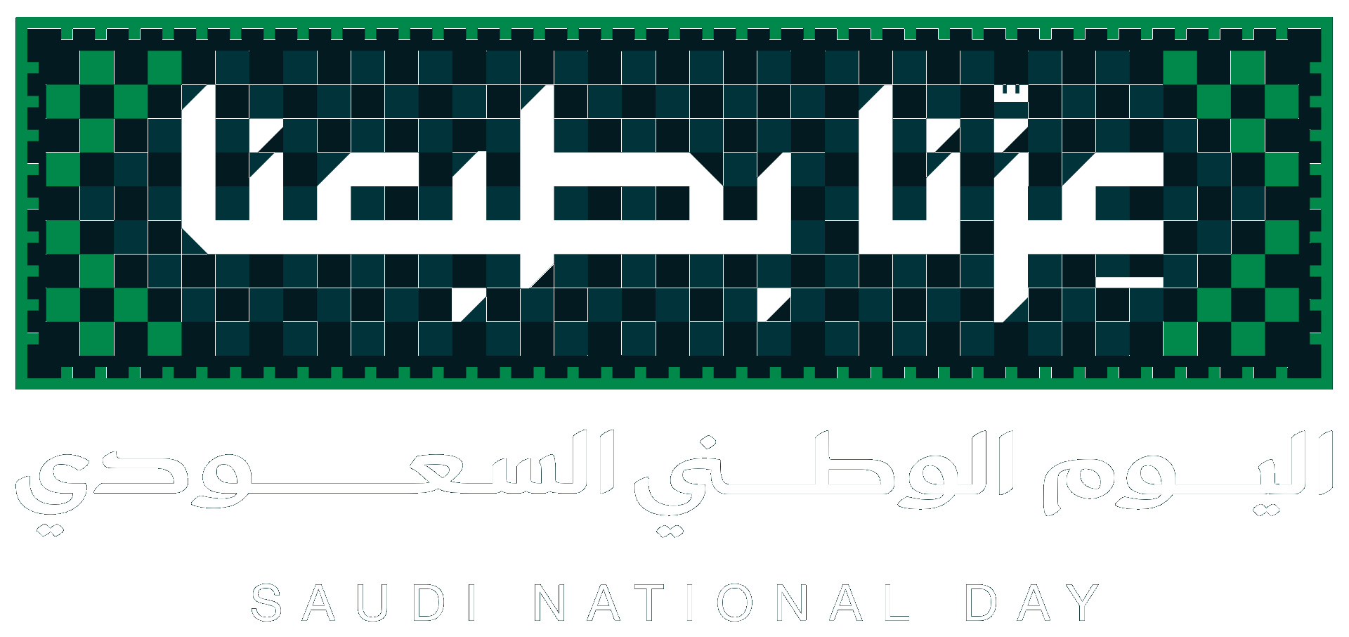 اليوم الوطني السعودي 96 — عزّنا بطبعنا