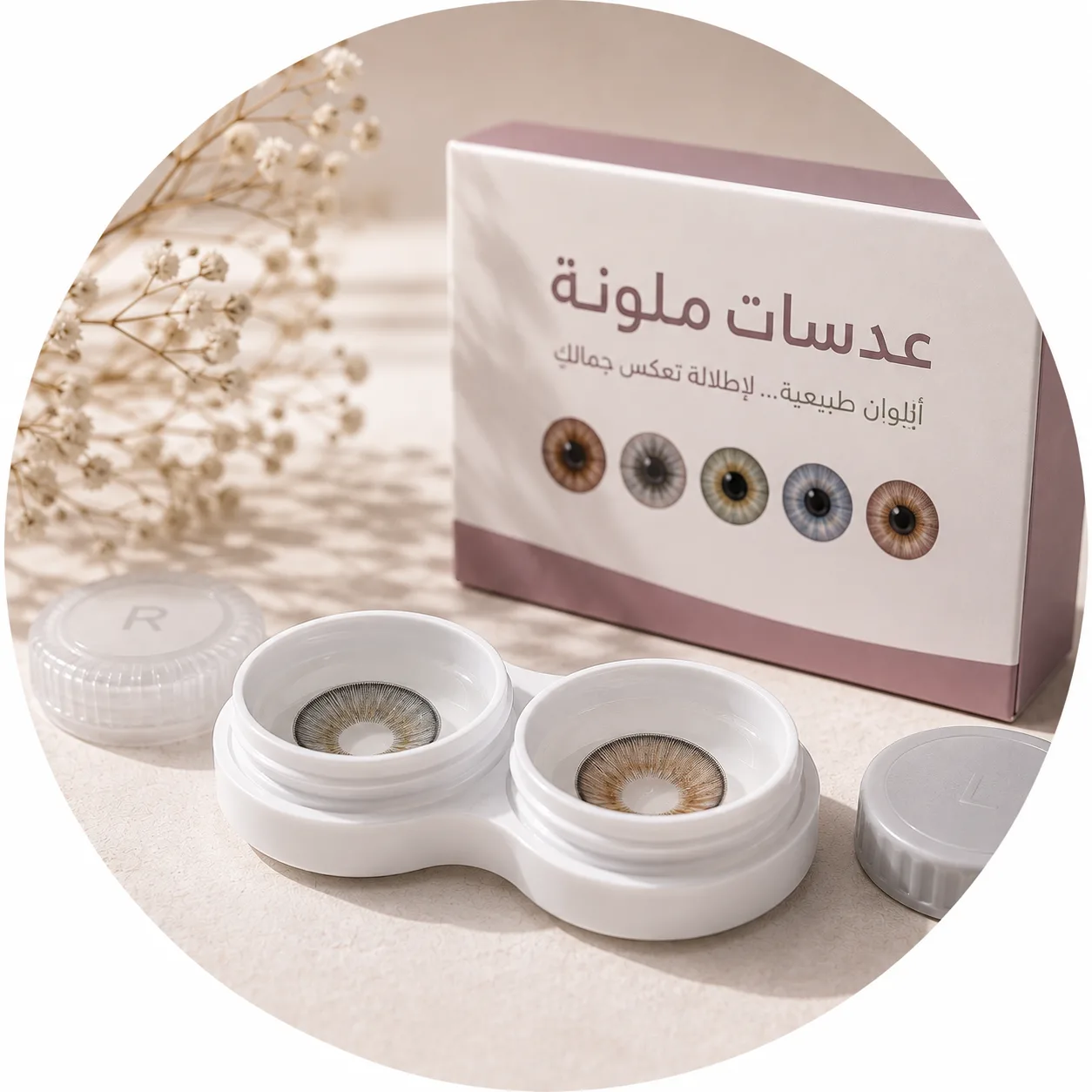 عدسات لاصقة ملونة